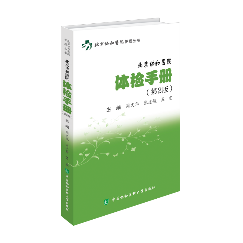 北京协和医院体检手册(第2版) 周文华,张志媛,吴宣 主编 编 医学其它生活 新华书店正版图书籍 中国协和医科大学出版社