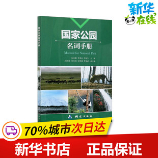 國家公園名詞手冊 李博炎 朱彥鵬 國家 李俊生 地區概況專業科技 編 圖書籍 社 測繪出版 新華書店正版