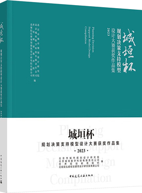 城垣杯 规划决策支持模型设计大赛获奖作品集 2023 北京市城市规划设计研究院 等 编 建筑/水利（新）专业科技
