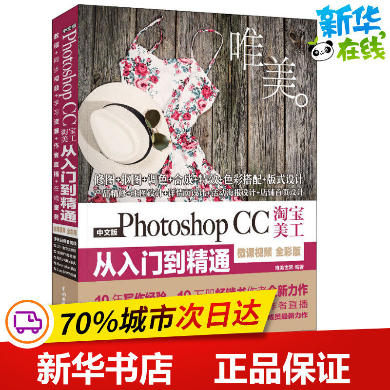 中文版Photoshop CC淘宝美工从入门到精通 唯美 微课视频 全彩版 唯美世界 著 图形图像/多媒体(新)专业科技