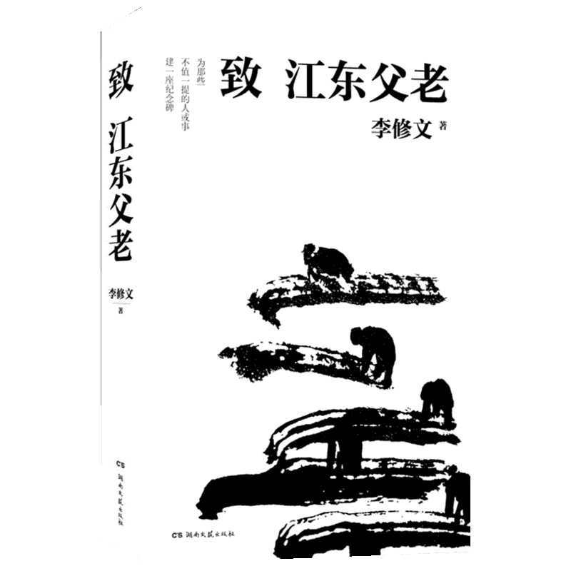 致江东父老 李修文 著 外国随笔/散文集文学 新华书店正版图书籍 湖南文艺出版社