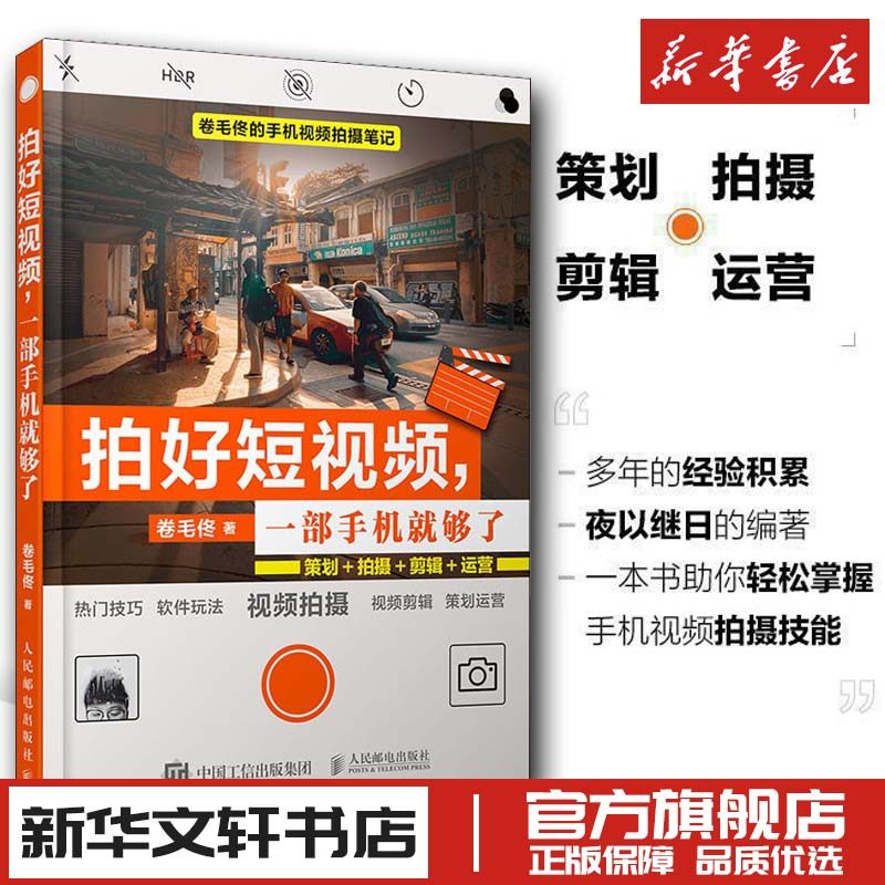 拍好短视频,一部手机就够了 策划+拍摄+剪辑+运营 卷毛佟 著 摄影艺术（新）艺术 新华书店正版图书籍 人民邮电出版社