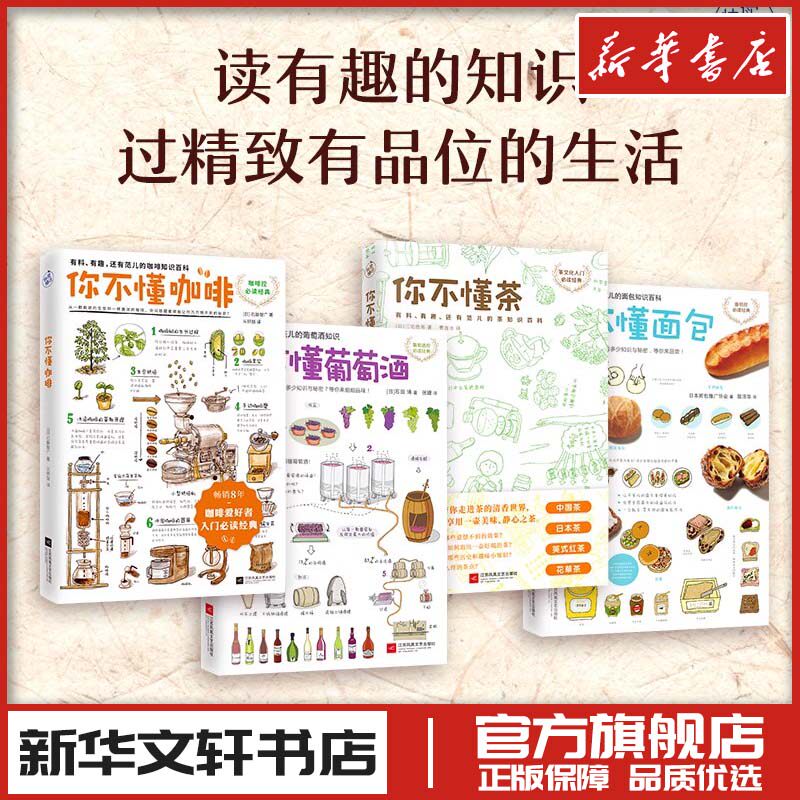 （4册）你不懂系列 [日]三宅贵男 著 曹逸冰 译等 茶类书籍生活 新华书店正版图书籍 江苏文艺出版社等
