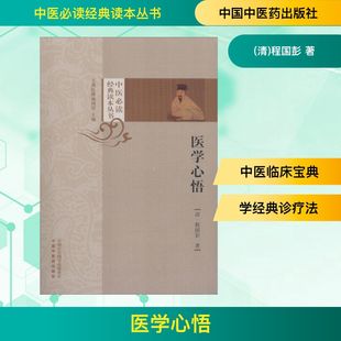 人民卫生出版 中医临床阅读丛书系列 社 中医临床基础入门理论自学书籍 程国彭医学全书之一 正版 清程国彭撰著 医学心悟