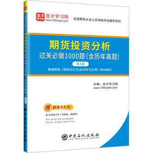 期货投资分析过关必做1000题(含历年真题) 第3版 圣才学习网 编 证券从业资格考试经管、励志 新华书店正版图书籍 中国石化出版社