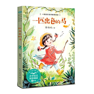 一匹出色的马 陈伯吹 著 儿童文学文教 新华书店正版图书籍 长江文艺出版社