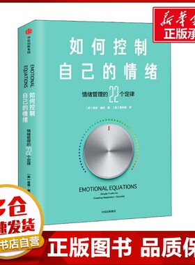 如何控制自己的情绪 (美)奇普·康利(Chip Conley) 著 (美)谢传刚 译 情商与情绪社科 新华书店正版图书籍 中信出版社