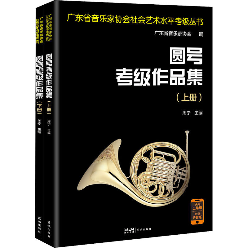 圆号考级作品集（全二册） 周宁 主编 音乐（新）艺术 新华书店正版图书籍 广州花城出版社