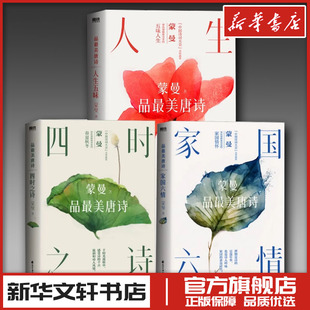 人生五味+四时之诗+家国六情 蒙曼 著 中国古诗词文学 新华书店正版图书籍 花山文艺出版社