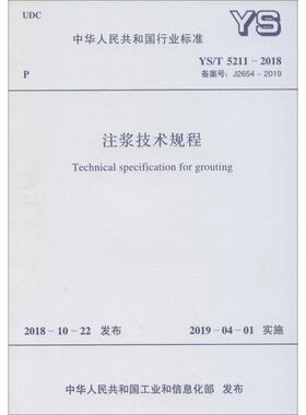 注浆技术规程 YS/T 5211-2018 备案号: J2654-2019 中华人民共和国工业和信息化部 建筑/水利（新）专业科技 新华书店正版图书籍