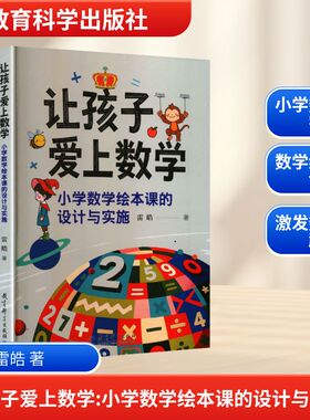 让孩子爱上数学有意思的小学数学教学书单YOU YI SI DE XIAO XUE SHU XUE JIAO XUE SHU 雷皓 著 著 育儿其他文教