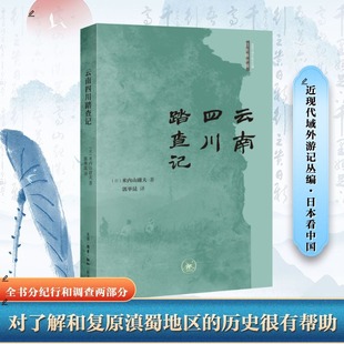 云南四川踏查记 (日)米内山庸夫 著 郭举昆 译 地方史志/民族史志文学 新华书店正版图书籍 生活·读书·新知三联书店
