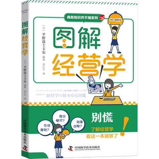 图解经营学 (日)平野敦士卡尔 编 刘江宁 译 广告营销经管、励志 新华书店正版图书籍 中国科学技术出版社