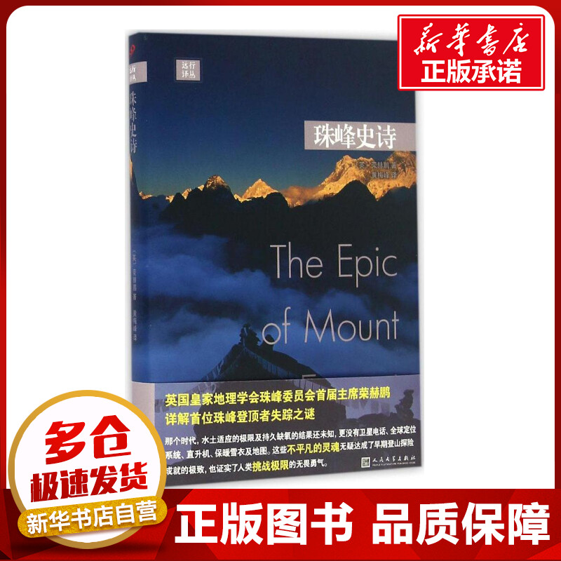 珠峰史诗 (英)荣赫鹏 著；黄梅峰 译 中国古代随笔文学 新华书店正版图书籍 人民文学出版社