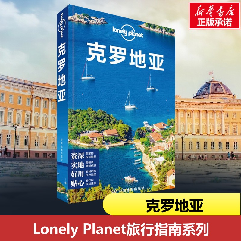 克罗地亚孤独星球国外旅行书图片
