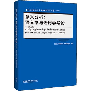 意义分析:语义学与语用学导论 第2版 (美)保罗·R.克勒格尔 著 语言文字文教 新华书店正版图书籍 外语教学与研究出版社