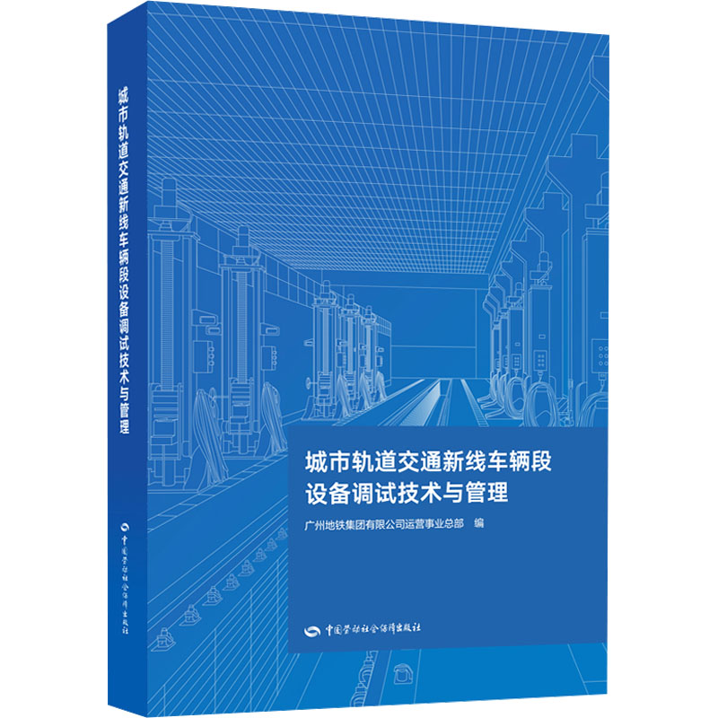 城市轨道交通新线车辆段设备调试技术与管理 广州地铁集团有限公司运营事业总部 编 大学教材专业科技 新华书店正版图书籍 书籍/杂志/报纸 大学教材 原图主图