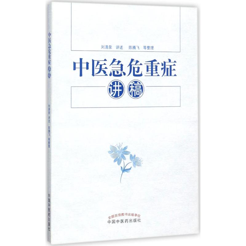 新华书店正版 中医各科