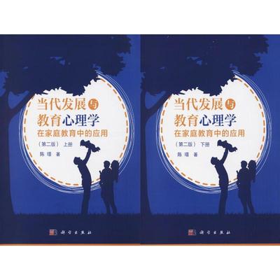 (按需印刷POD版)当代发展与教育心理学在家庭教育中的应用(第2版)/陈璟 陈璟 著 心理学大中专 新华书店正版图书籍 科学出版社