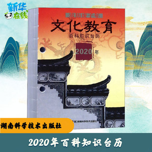 2020年百科知识台历 农历庚子年 文化教育 高档版 湖南科学技术出版社 编 收藏鉴赏艺术 新华书店正版图书籍 湖南科学技术出版社