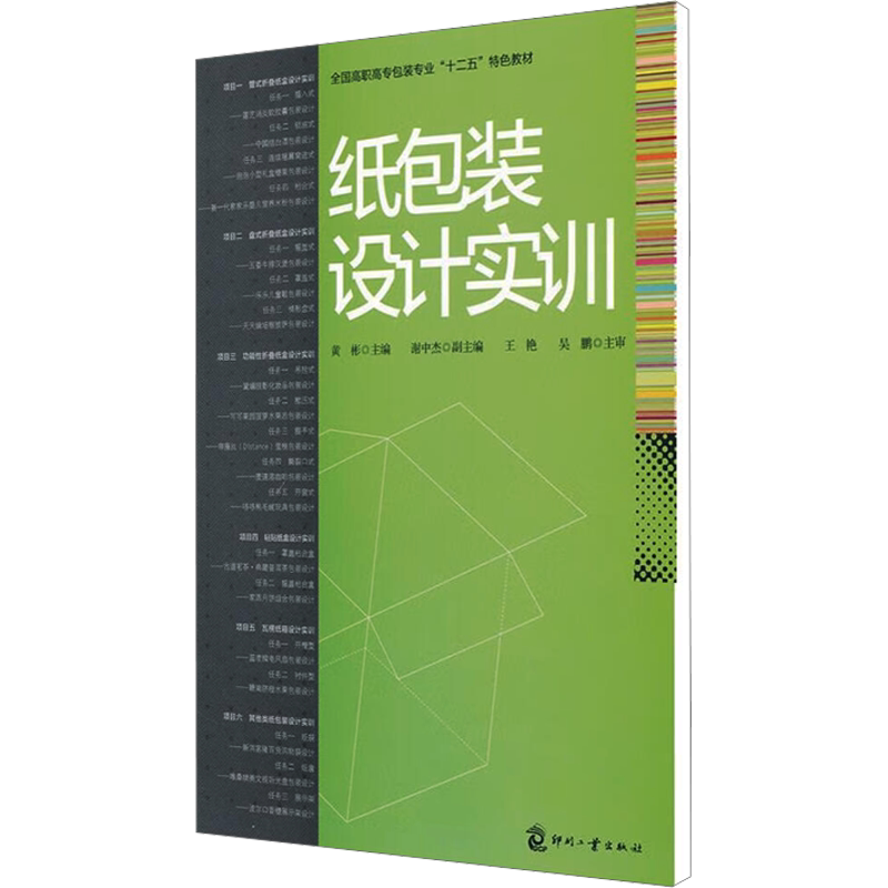 纸包装设计实训 黄彬 编 设计专业科技 新华书店正版图书籍 印刷工业出版社