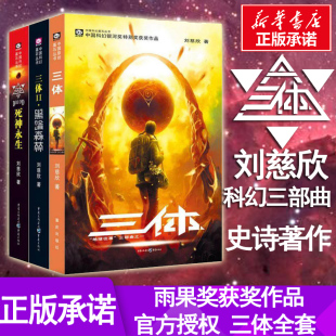 刘慈欣 著 重庆出版 黑暗森林 集团图书发行有限公司等 图书籍 刘慈欣作品 新华书店正版 三体2 科幻小说文学