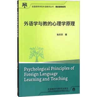 外语学与教的心理学原理 张庆宗 著 语言文字文教 新华书店正版图书籍 外语教学与研究出版社