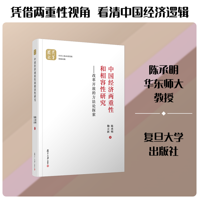 中国经济两重性和相容性研究--改革开放的方法论探索(精) 陈承明//鞠立新 著 中国经济/中国经济史经管、励志 新华书店正版图书籍