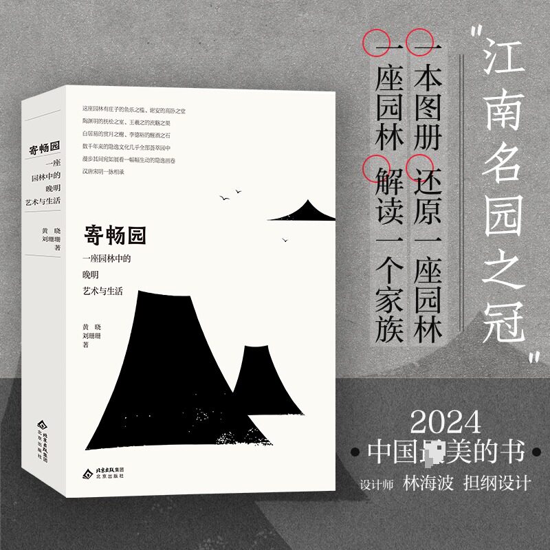 寄畅园:一座园林中的晚明艺术与生活 黄晓,刘珊珊 著 著 国内旅游指南/攻略社科 新华书店正版图书籍 北京出版社