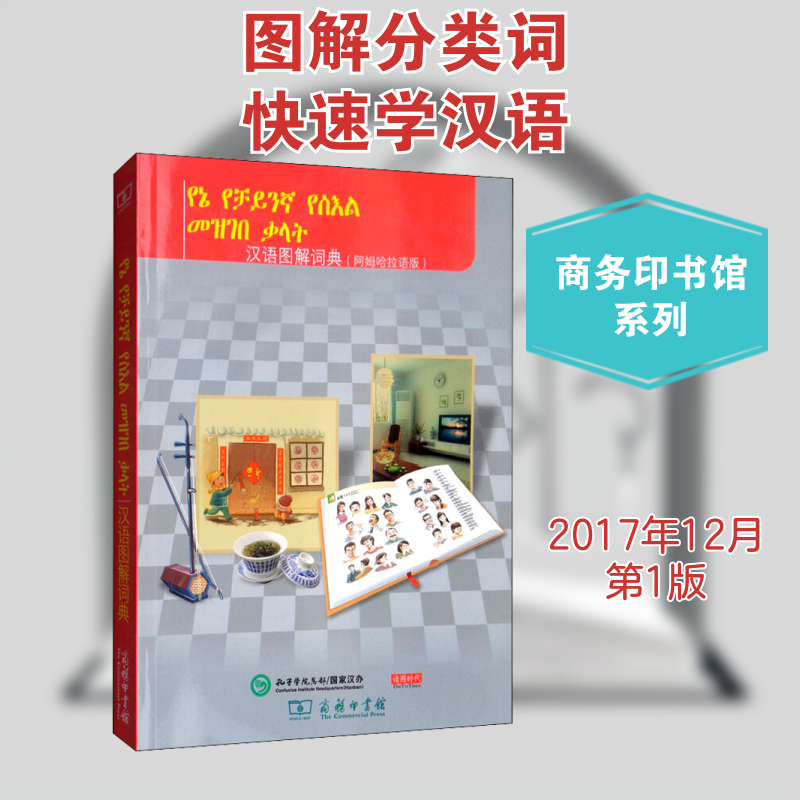 汉语图解词典(阿姆哈拉语版) (美)吴月梅 编 悦享怡然文化 译 其它工具书文教 新华书店正版图书籍 商务印书馆