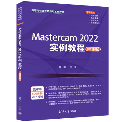 Mastercam2022实例教程(微课版) 薛山 编 大学教材大中专 新华书店正版图书籍 清华大学出版社