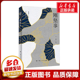 刚坚事（“大雅诗丛”国内卷第三辑五部诗集之一，雷武铃主编，王强著） 王强 著 雷武铃 编 中国现当代诗歌文学