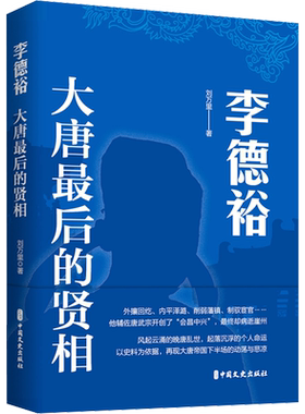 李德裕 大唐最后的贤相 刘万里 著 人物/传记其它社科 新华书店正版图书籍 中国文史出版社