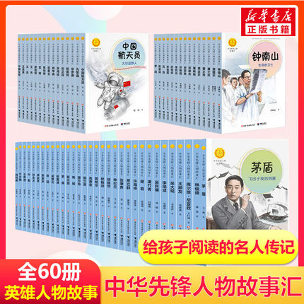 60册中华先锋人物故事汇陈嘉庚华侨之光名人传记华罗庚中国女排钟南山生命的卫士梅兰芳京剧大师雷锋袁隆平中国航天员李四光钱学森
