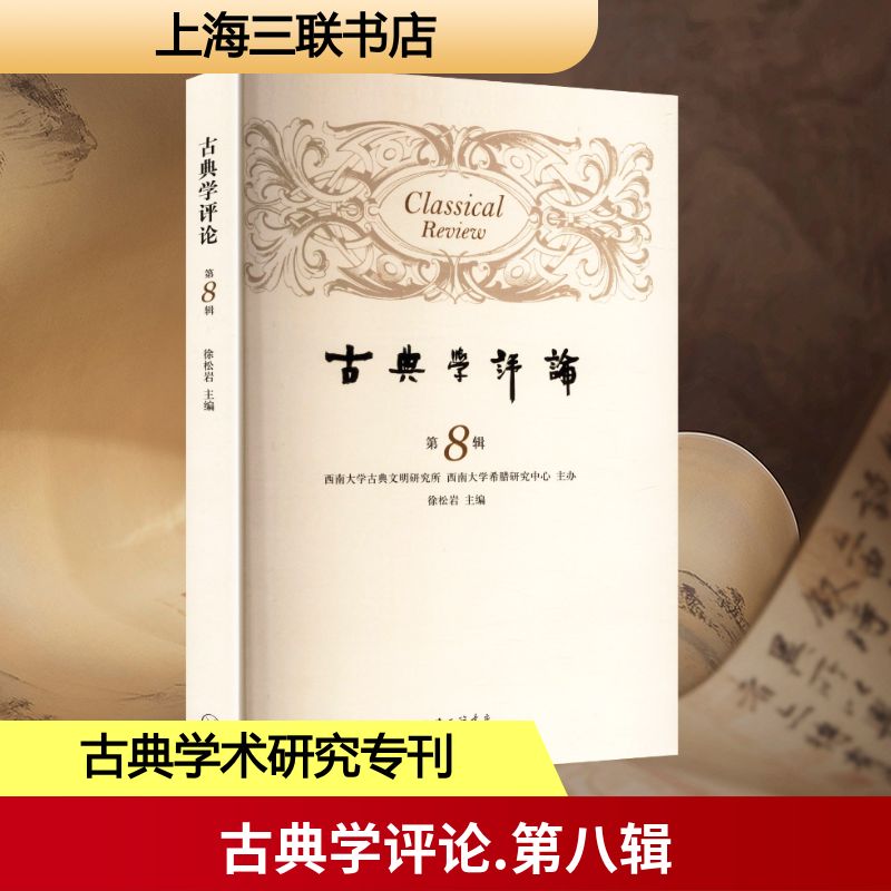 古典学评论 第8辑 徐松岩 编 文学理论/文学评论与研究文学 新华书店正版图书籍 上海三联书店