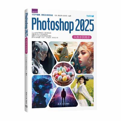 PHOTOSHOP 2025从新手到高手 任旭 谭莉莉 董赫男 著 图形图像/多媒体（新）专业科技 新华书店正版图书籍 清华大学出版社