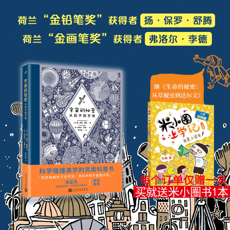 宇宙的秘密 从粒子到万物 6~8~10岁一二三四年级小学生自然宇宙科学课外阅读科学碰撞美学的科普书满足孩子好奇心 新华书店正版