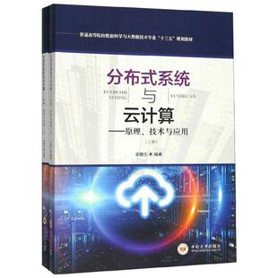 分布式系统与云计算:原理.技术与应用 余腊生 著 大学教材专业科技 新华书店正版图书籍 中南大学出版社