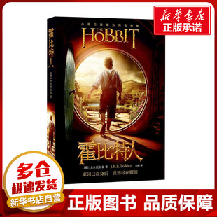 霍比特人 电影书衣本 (英)J.R.R.托尔金(J.R.R.Tolkcien) 著 吴刚 译 外国小说文学 新华书店正版图书籍 上海人民出版社