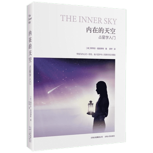 【新华正版】内在的天空 入门书籍系统实用普通读者学习入门指南学界 云南人民出版社 正版书籍 新华书店正版畅销图书籍
