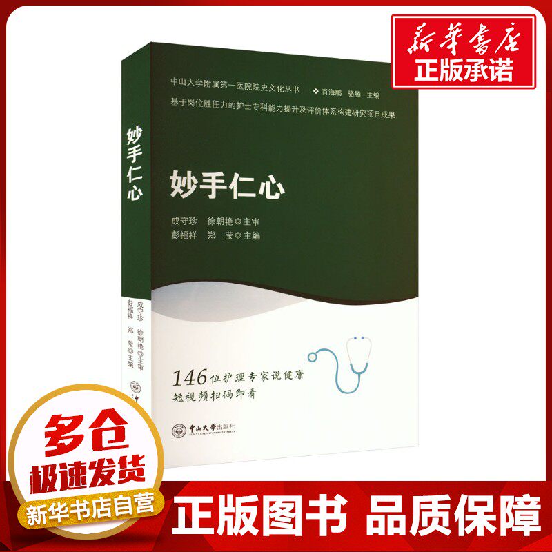 妙手仁心 彭福祥,郑莹 编 医学其它生活 新华书店正版图书籍 中山大学出版社
