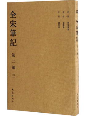 全宋笔记 第2编 3 大象出版社 著 朱易安,傅璇琮 等 编 宋辽金元史社科 新华书店正版图书籍 大象出版社