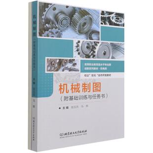 著 机械制图 马辉主编 陆玉兵 机械工程专业科技 附基础训练与任务书机电类高等职业教育高水平专业群创新系列教材