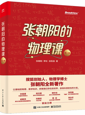 张朝阳的物理课 第二卷 张朝阳 李松 涂凯勋 牛顿力学天体物理电动力学流体力学热传导 电子工业出版社 新华书店正版书