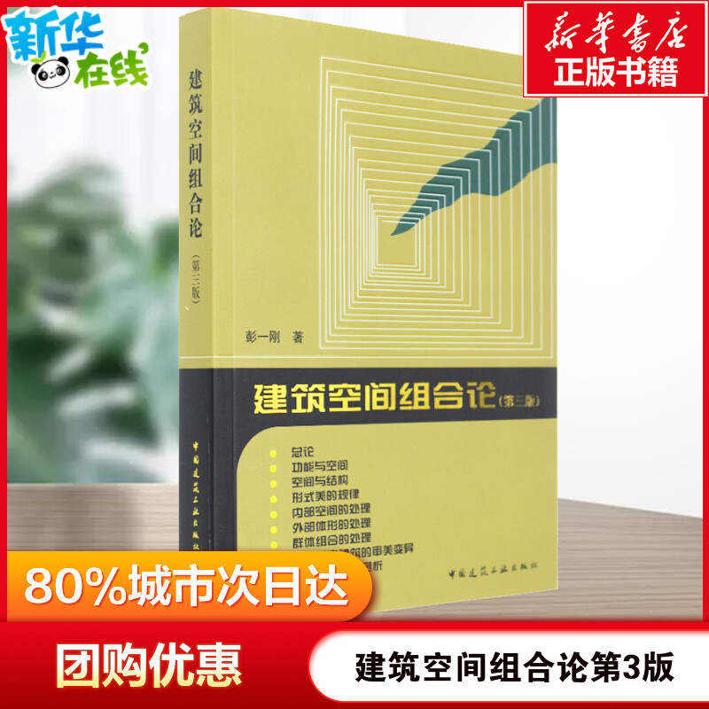 【官方正版】建筑空间组合论第三版彭一刚大中专建筑专业学习教材建筑设计教材参考学习理论建筑师住宅设计建筑工业出版社