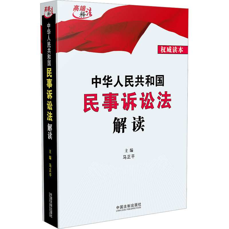 中华人民共和国民事诉讼法解读 马正平 编 司法案例/实务解析社科 新华书店正版图书籍 中国法制出版社