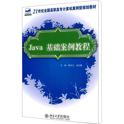 Java 基础案例教程 陈文兰,刘红霞 编 大学教材大中专 新华书店正版图书籍 北京大学出版社