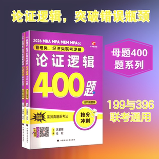MBA MPA MEM MPAcc 管理类、经济类联考逻辑 论证逻辑400题(全3册) 吕建刚,任松 主编 编 执业考试其它经管、励志