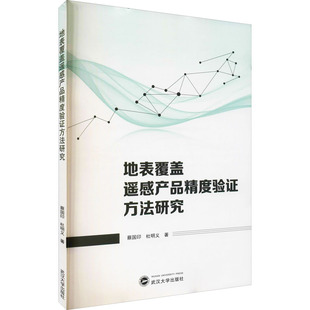 武汉大学出版 新华书店正版 著 地表覆盖遥感产品精度验证方法研究 社 杜明义 图书籍 测绘学专业科技 蔡国印