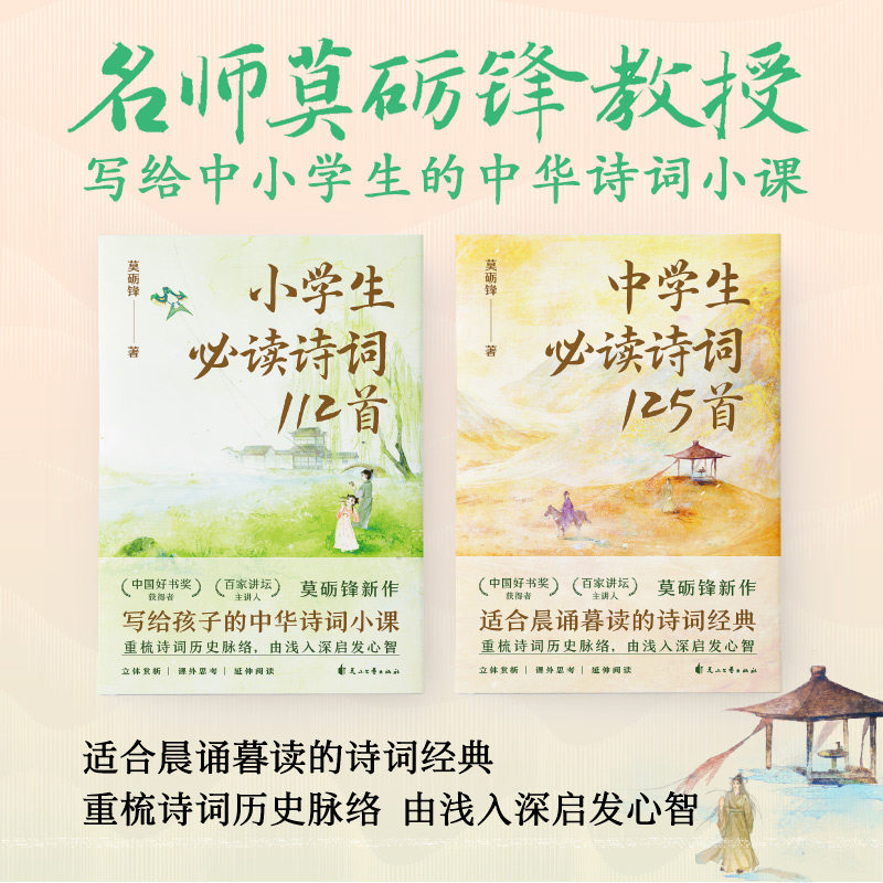 中小学生必读诗词237首(全2册) 莫砺锋 著 小学教辅文教 新华书店正版图书籍 花山文艺出版社